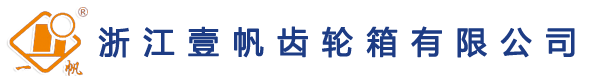 浙江壹帆齒輪箱有限公司